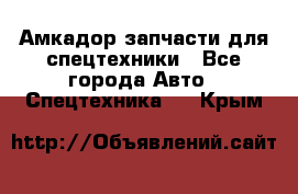 Амкадор запчасти для спецтехники - Все города Авто » Спецтехника   . Крым